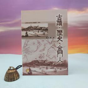 台湾兰台出版社版 卓克华《古蹟·歷史·金門人》