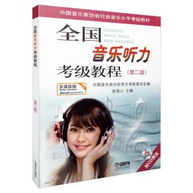 全国音乐听力考级教程第2级 附CD二张 赵易山 9787807514886 上海音乐出版社