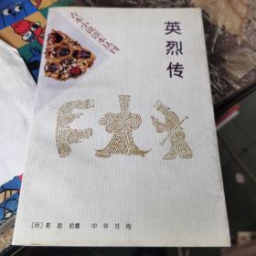 古本小说读本丛刊——英烈传