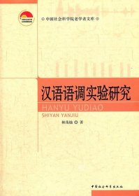 正版书汉语语调实验研究