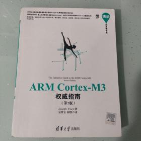 清华开发者书库：ARM Cortex-M3权威指南（第2版）