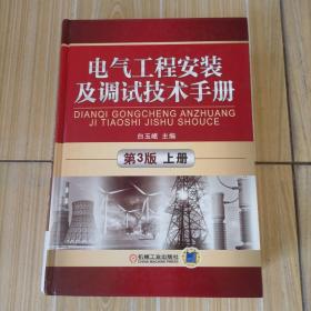 电气工程安装及调试技术手册（第3版上册）