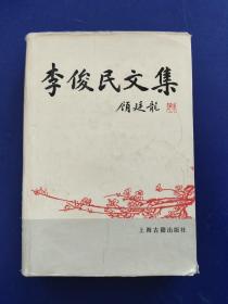 李俊民文集(一版一印 硬精装 带护封 有私藏签名)