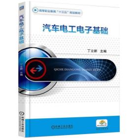 汽车电工电子基础 大中专高职交通 丁立新