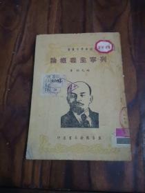 列宁主义概论