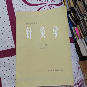 中医刊授丛书：针灸学（下）