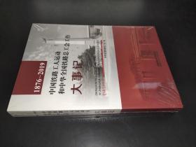 1876—2019中國鐵路工人運動和中華全國鐵路總工會工作大事記