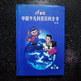 21世纪中国少儿科技百科全书  第2卷
