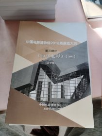中国电影博物馆2018版展览大纲（第三部分）送审稿 有批改《百年电影 1 2 3 》