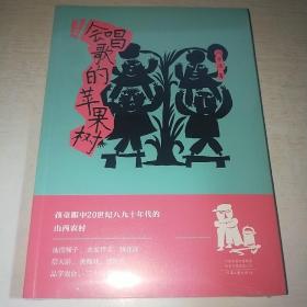 K：会唱歌的苹果树（16开 有塑封 全新 正版）
