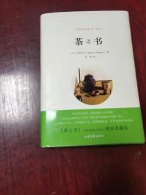 茶之书（典藏版） 中英双语 2015年11月四印