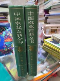 中国农业百科全书（上下）