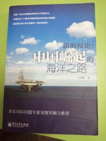 新海权论：中国崛起的海洋之路