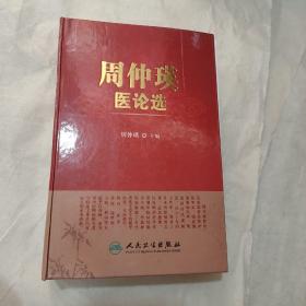 周仲瑛医论选