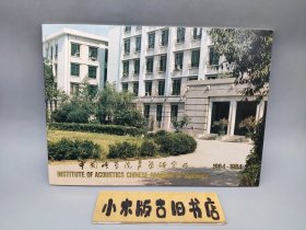 中国科学院声学研究所1964～1984 （介绍图册，16开）