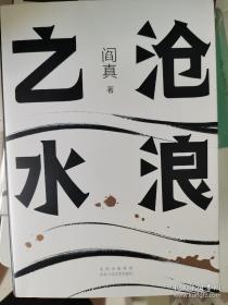 沧浪之水  阎真题词日期签名