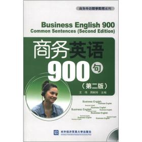 英语900句(第2版) 外语－行业英语 王伟//周树玲 新华正版