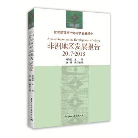 新华正版 非洲地区发展报告-（（2017-2018年)） 刘鸿武 9787520346795 中国社会科学出版社