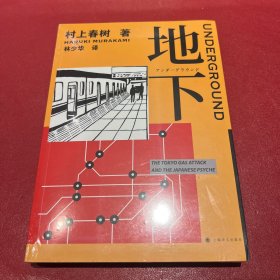 村上春树纪实：地下