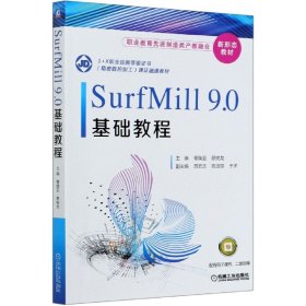 SurfMill9.0基础教程(1+X职业技能等级证书精密数控加工课证融通教材) 9787111664864