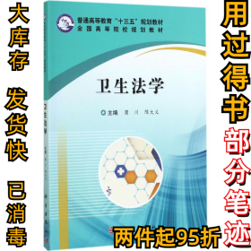 卫生法学蒲川9787030530103科学出版社2017-07-01