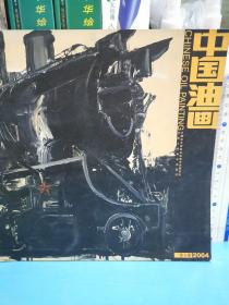 中國油畫2004.6（總105期）