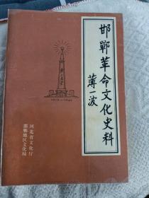 邯郸革命文化史料（包邮）