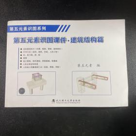 第五元素识图课件•建筑结构篇