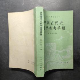 中国古代史数学参考手册