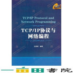 TCP\IP协议与网络编程任泰明西安电子科技大学出9787560613604