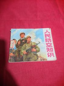 人民防空知识