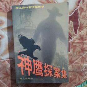 神鹰探案集:老上海私家侦探传奇