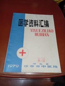 医学资料汇编（湖北省沙市中医院1979年出版，大量医案）