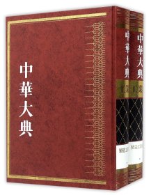 中华大典(工业典制造工业分典共2册)(精)