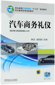 全新正版 汽车商务礼仪(职业教育汽车类专业十三五规划教材) 编者:韩洁//胡四莲 9787111600848 机械工业