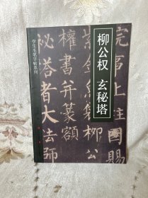 学生毛笔字帖系列.柳公权-玄秘塔