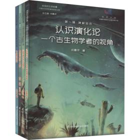 保正版！地球的生命故事 中国古生物学家的发现之旅 第1辑 神秘远古(全4册)9787571332402江苏凤凰科学技术出版社戎嘉余