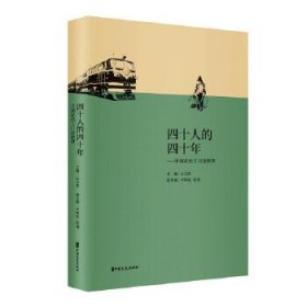 正版书四十人的四十年-中国农民工口述故事