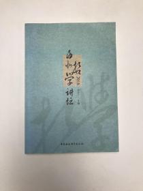 西北哲学讲坛（2018）