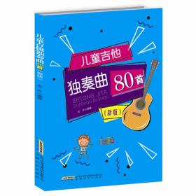 全新正版 儿童吉他独奏曲80首(新版) 金声 9787539664811 安徽文艺出版社