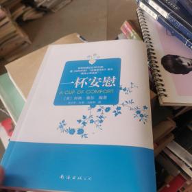 一杯安慰