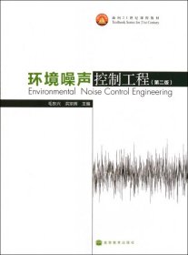 环境噪声控制工程(第2版面向21世纪课程教材)