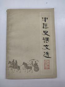 中医史话文选