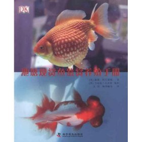 DK池塘观赏鱼鉴赏养殖手册