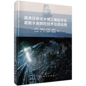 【正版新书】高承压岩溶水体上煤层开采底板水害防控技术及其应用