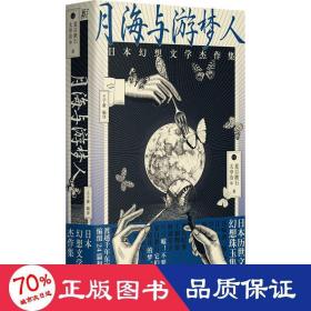 月海与游梦人