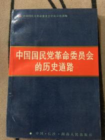 中国国民党革命委员会的历史道路
