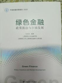绿色金融：政策激励与市场发展