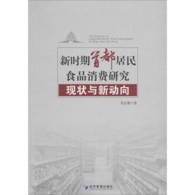 正版 新时期首都居民食品消费研究 现状与新动向 刘志雄 9787509658680
