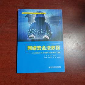 网络安全法教程/高等学校网络空间安全专业“十三五”规划教材
